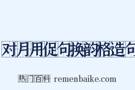 对月用促句换韵格造句是什么意思的图片